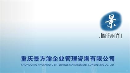 重慶景方渝企業(yè)管理咨詢 專業(yè)信息咨詢服務(wù)，賦能企業(yè)智慧發(fā)展