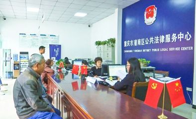 法律援助為群眾 法治陽光暖人心——重慶信息咨詢服務(wù)在行動