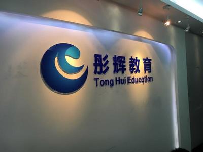 重慶彤輝教育信息咨詢服務有限公司 專業信息咨詢的引領者